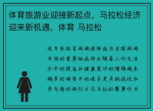 体育旅游业迎接新起点，马拉松经济迎来新机遇，体育 马拉松