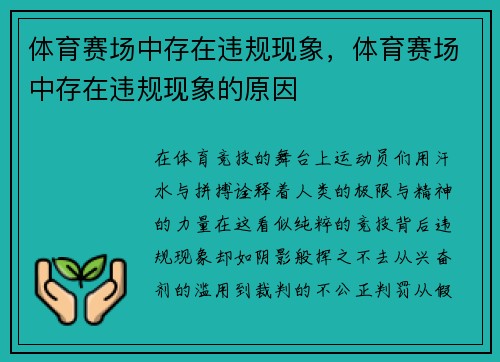 体育赛场中存在违规现象，体育赛场中存在违规现象的原因