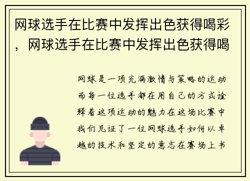 网球选手在比赛中发挥出色获得喝彩，网球选手在比赛中发挥出色获得喝彩的作用
