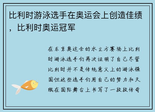 比利时游泳选手在奥运会上创造佳绩，比利时奥运冠军