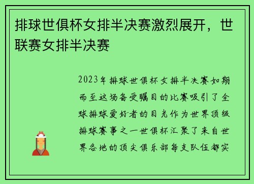 排球世俱杯女排半决赛激烈展开，世联赛女排半决赛