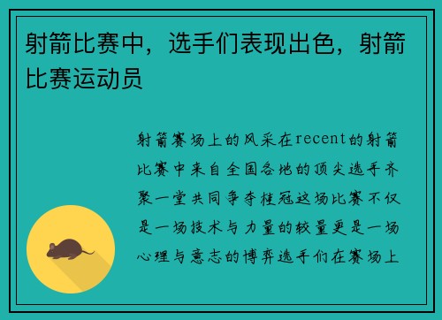 射箭比赛中，选手们表现出色，射箭比赛运动员