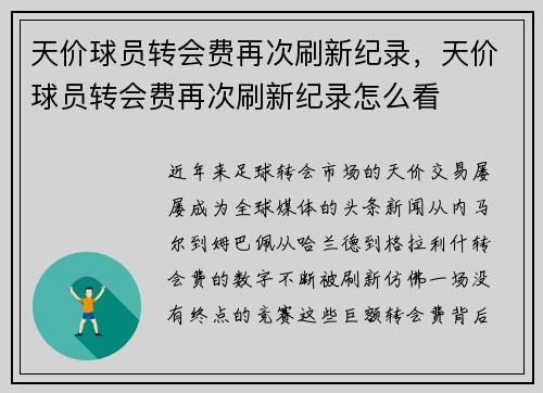 天价球员转会费再次刷新纪录，天价球员转会费再次刷新纪录怎么看