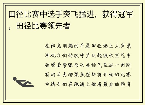 田径比赛中选手突飞猛进，获得冠军，田径比赛领先者