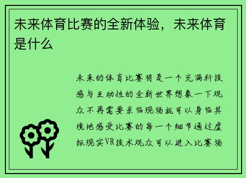 未来体育比赛的全新体验，未来体育是什么