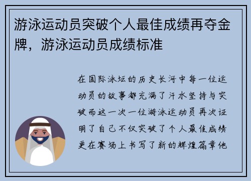 游泳运动员突破个人最佳成绩再夺金牌，游泳运动员成绩标准