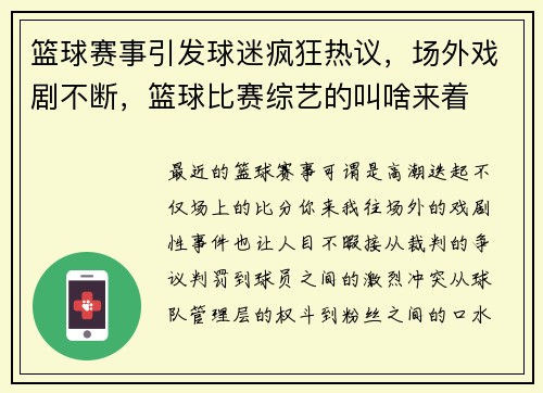 篮球赛事引发球迷疯狂热议，场外戏剧不断，篮球比赛综艺的叫啥来着