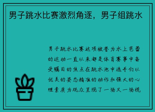 男子跳水比赛激烈角逐，男子组跳水