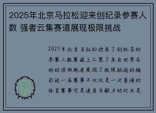 2025年北京马拉松迎来创纪录参赛人数 强者云集赛道展现极限挑战