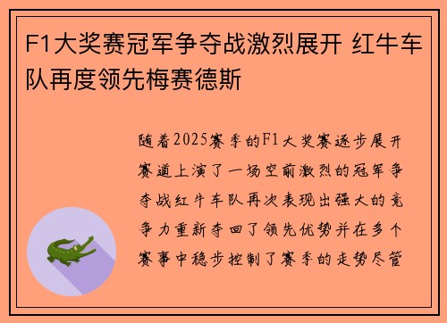 F1大奖赛冠军争夺战激烈展开 红牛车队再度领先梅赛德斯