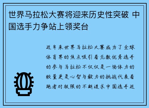 世界马拉松大赛将迎来历史性突破 中国选手力争站上领奖台