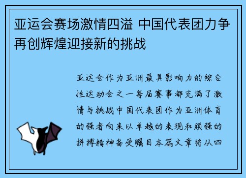 亚运会赛场激情四溢 中国代表团力争再创辉煌迎接新的挑战