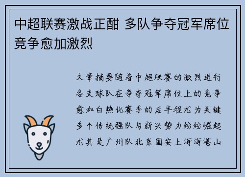 中超联赛激战正酣 多队争夺冠军席位竞争愈加激烈
