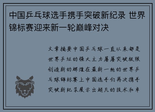 中国乒乓球选手携手突破新纪录 世界锦标赛迎来新一轮巅峰对决