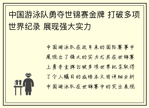 中国游泳队勇夺世锦赛金牌 打破多项世界纪录 展现强大实力