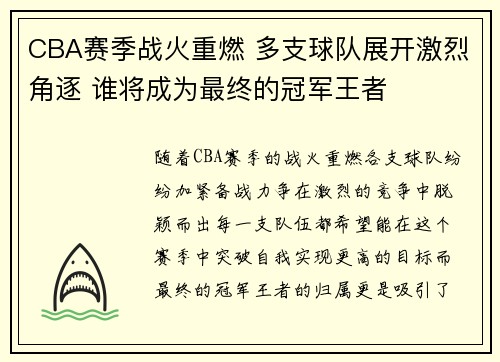 CBA赛季战火重燃 多支球队展开激烈角逐 谁将成为最终的冠军王者