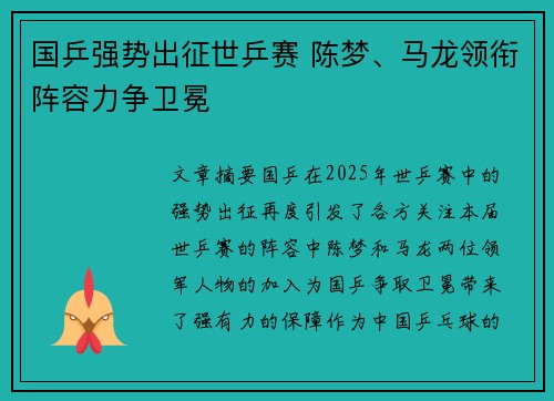 国乒强势出征世乒赛 陈梦、马龙领衔阵容力争卫冕