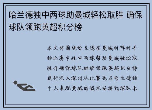 哈兰德独中两球助曼城轻松取胜 确保球队领跑英超积分榜