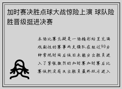 加时赛决胜点球大战惊险上演 球队险胜晋级挺进决赛