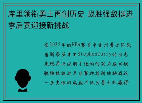 库里领衔勇士再创历史 战胜强敌挺进季后赛迎接新挑战