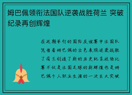 姆巴佩领衔法国队逆袭战胜荷兰 突破纪录再创辉煌