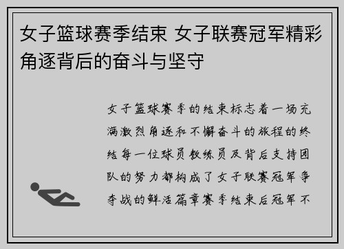女子篮球赛季结束 女子联赛冠军精彩角逐背后的奋斗与坚守