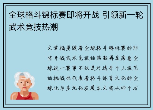 全球格斗锦标赛即将开战 引领新一轮武术竞技热潮
