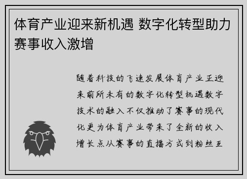 体育产业迎来新机遇 数字化转型助力赛事收入激增
