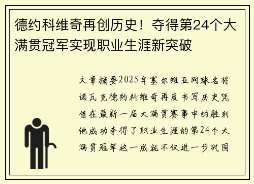 德约科维奇再创历史！夺得第24个大满贯冠军实现职业生涯新突破