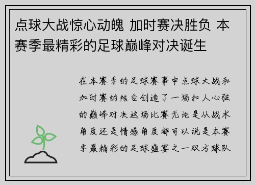 点球大战惊心动魄 加时赛决胜负 本赛季最精彩的足球巅峰对决诞生
