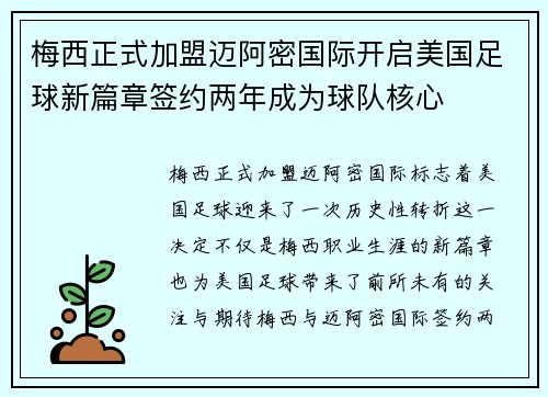 梅西正式加盟迈阿密国际开启美国足球新篇章签约两年成为球队核心