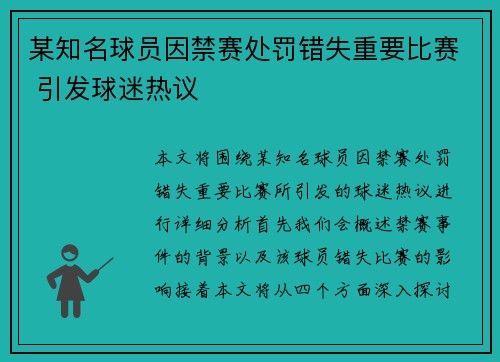 某知名球员因禁赛处罚错失重要比赛 引发球迷热议