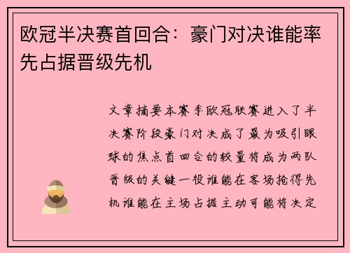 欧冠半决赛首回合：豪门对决谁能率先占据晋级先机