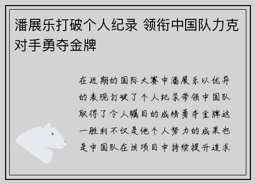 潘展乐打破个人纪录 领衔中国队力克对手勇夺金牌