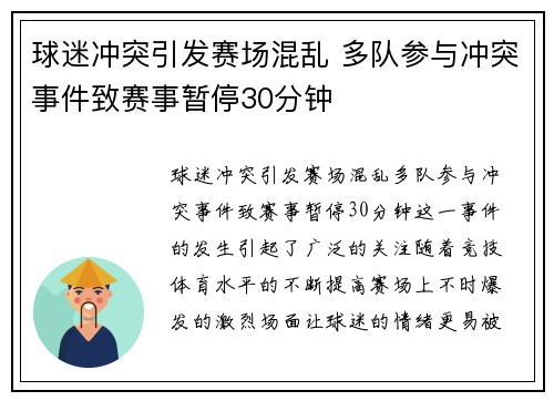 球迷冲突引发赛场混乱 多队参与冲突事件致赛事暂停30分钟