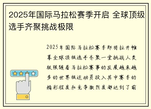 2025年国际马拉松赛季开启 全球顶级选手齐聚挑战极限