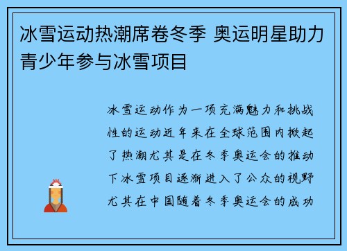 冰雪运动热潮席卷冬季 奥运明星助力青少年参与冰雪项目