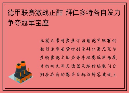 德甲联赛激战正酣 拜仁多特各自发力争夺冠军宝座