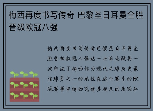 梅西再度书写传奇 巴黎圣日耳曼全胜晋级欧冠八强