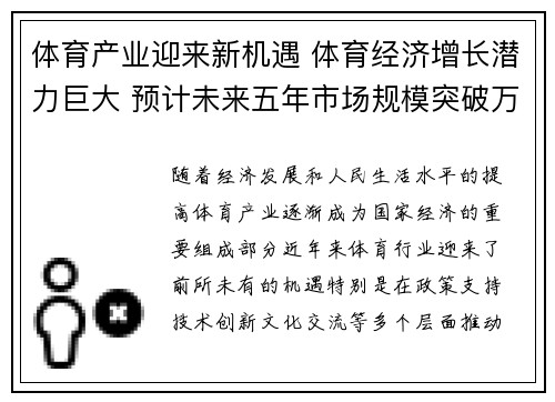 体育产业迎来新机遇 体育经济增长潜力巨大 预计未来五年市场规模突破万亿
