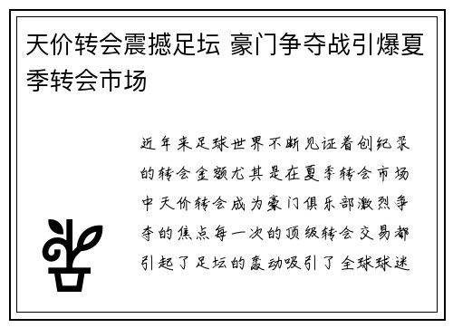 天价转会震撼足坛 豪门争夺战引爆夏季转会市场