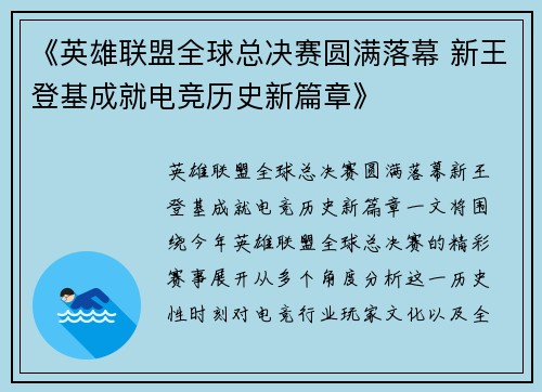 《英雄联盟全球总决赛圆满落幕 新王登基成就电竞历史新篇章》