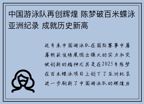 中国游泳队再创辉煌 陈梦破百米蝶泳亚洲纪录 成就历史新高