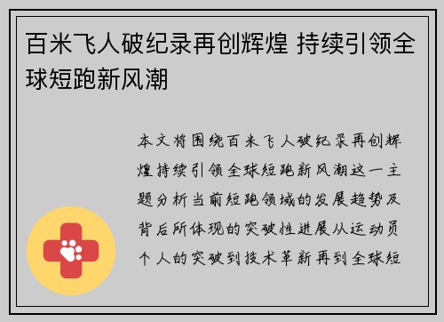 百米飞人破纪录再创辉煌 持续引领全球短跑新风潮