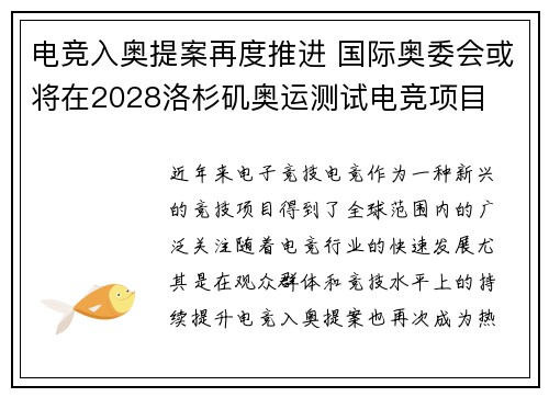 电竞入奥提案再度推进 国际奥委会或将在2028洛杉矶奥运测试电竞项目