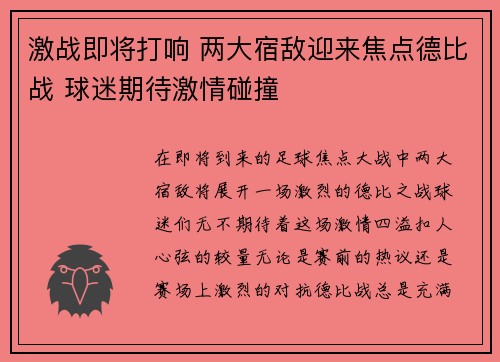 激战即将打响 两大宿敌迎来焦点德比战 球迷期待激情碰撞