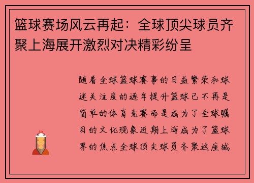 篮球赛场风云再起：全球顶尖球员齐聚上海展开激烈对决精彩纷呈