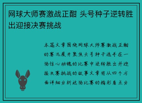 网球大师赛激战正酣 头号种子逆转胜出迎接决赛挑战
