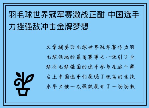羽毛球世界冠军赛激战正酣 中国选手力挫强敌冲击金牌梦想