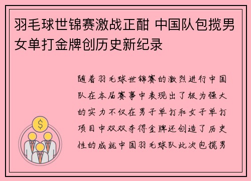 羽毛球世锦赛激战正酣 中国队包揽男女单打金牌创历史新纪录